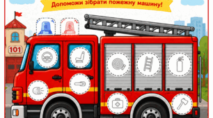  Дидактична гра на липучках “Пожежна машина”