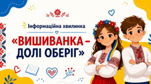 Інформаційна хвилинка «Вишиванка – долі оберіг»