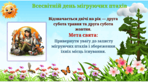 9 травня-Всесвітній день мігруючих птахів.