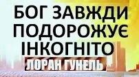 Лоран. Гунель. «Бог завжди подорожує інкогніто».