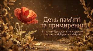 День пам'яті та примирення. Презентація +інфографіка