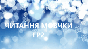 ГР2.ЧИТАННЯ МОВЧКИ. 6 клас