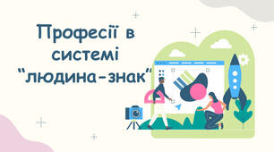 Професії  в  системі «людина-знак»: економіст, фінансист, проектний  менеджер, підприємець, аналітик,  експерт, податківець