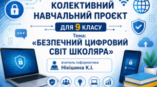 Колективний навчальний проєкт для 9 класу Тема: «Безпечний цифровий світ школяра»