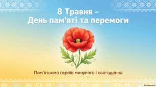 8 Травня