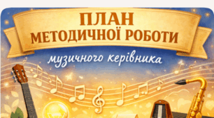 ПЛАН МЕТОДИЧНОЇ РОБОТИ музичного керівника