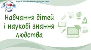 НУШ / Презентація до уроку «Навчання дітей і наукові знання людства»