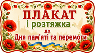 Плакат і розтяжка до Дня пам’яті та перемоги