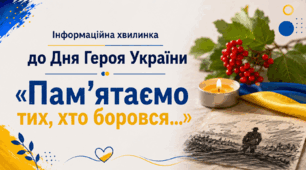 Інформаційна хвилинка  до Дня Героя України» «Памʼятаємо  тих, хто боровся…»