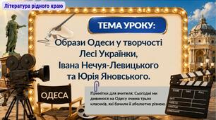 Тема уроку: Література рідного краю. Одеса в житті й творчості Лесі Українки, Івана Нечуя-Левицького та Юрія Яновського.