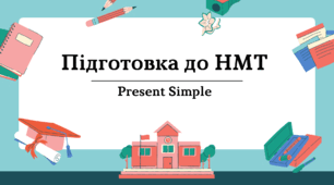 НМТ №4 Present Simple Граматика Підготовка до НМТ з поясненнями та відповідями