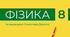 Комплексна семестрова робота( ІІ семестр)  з фізики для 8 класу за групами результатів