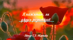 Вірш «Я пам’ятаю, як дідусь розповідав»