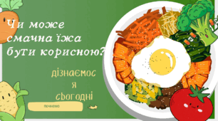 «Чи може смачна їжа бути корисною?»