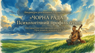 РМ №4. Твір-характеристика персонажа роману П.Куліша «Чорна рада»( письмово)