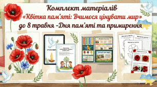 Комплект матеріалів «Квітка пам’яті: Вчимося цінувати мир» до 8 травня -Дня пам'яті та примирення