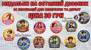 🎓Медальки для учнів на завершення навчального року! 🎓