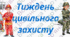 Квест-гра з цивільного захисту (цивільної оборони) "Простір безпеки"для 7-11 класів + НАОЧНІСТЬ ТА ГРАМОТИ
