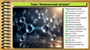 Ковалентний зв’язок. 8 клас (НУШ). Хімія. За підручником авторів Григорович О., Недоруб О.