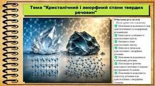 Кристалічний і аморфний стани твердих речовин. 8 клас (НУШ). Хімія. За підручником авторів Григорович О., Недоруб О.