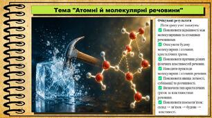 Атомні й молекулярні речовини. 8 клас (НУШ). Хімія. За підручником авторів Григорович О., Недоруб О.
