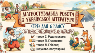 Діагностувальна робота з української літератури (ГР4) для 6 класу за темою «Від смішного до великого»(твори С. Руданського, П. Глазового, Л. Глібова; науково-популярна)