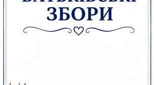 Батьківські збори групи раннього віку  «Перший крок у дитсадок»
