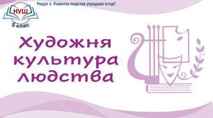 НУШ / Презентація до уроку «Художня культура людства»