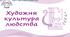 НУШ / Презентація до уроку «Художня культура людства»