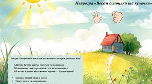 Нейрогра «Веселі долоньки та кулачки»