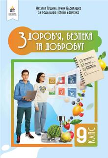 «Здоров'я, безпека та добробут». 9 клас (презентації+конспекти) до підручника авторів Гущина Наталія, Василашко Ірина 