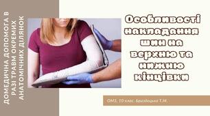 Презентація "Особливості накладання шин на верхню та нижню кінцівки"