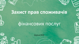 Захист прав споживачів фінансових послуг