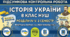 Підсумкова контрольна робота з історії України, 8 клас (ІІ семестр) (за програмою та стилем підручників Олександр Гісем і Олександр Мартинюк)