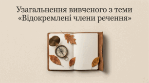 Презентація "Узагальнення вивченого з теми «Відокремлені члени речення»" 8 клас НУШ