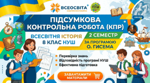 Підсумкова контрольна робота з всесвітньої історії (8 клас, НУШ)