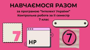 Контрольний тест за ІІ семестр