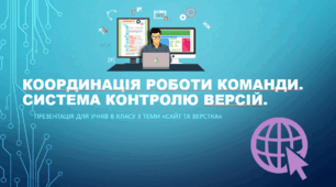 ПРЕЗЕНТАЦІЯ "Координація роботи команди. Система контролю версій. "8 клас Біос