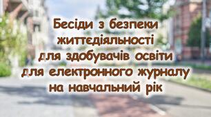 БЕСІДИ ДЛЯ ЗДОБУВАЧІВ ОСВІТИ З БЕЗПЕКИ ЖИТТЄДІЯЛЬНОСТІ