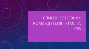 ПРЕЗЕНТАЦІЯ 8 КЛАС "Список основних команд (тегів) HTML та CSS