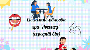 Сюжетно-рольова гра "Логопед "