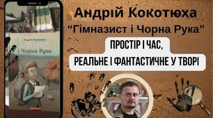Простір і час, реальне і фантастичне у творі "Гімназист і Чорна Рука"