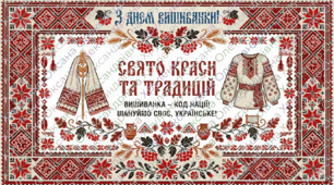 День вишиванки - Наш генетичний код