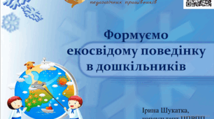 Формуємо екосвідому поведінку в дошкільників