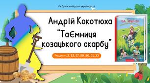Андрій Кокотюха. Повість "Таємниця козацького скарбу". Інтрига у творі. Засоби творення атмосфери таємничості. Відповідальність за свої вчинки (розділи 17, 22, 27, 29, 30, 31, 33) Презентація 2