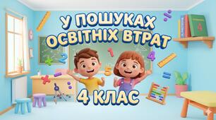 Моніторингове дослідження освітніх втрат учнів 4-х класів з математики (повторний збір інформації)