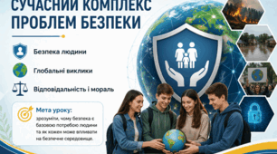 Тема 2. СУЧАСНИЙ КОМПЛЕКС ПРОБЛЕМ БЕЗПЕКИ (презентація+конспект), (підручник авт. Гущина Наталія, Василашко Ірина)