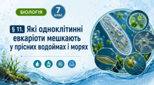 Які одноклітинні евкаріоти мешкають у прісних водоймах і морях. 7 клас НУШ