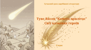 Туве Янсон. "Комета прилітає". Світ казкових героїв
