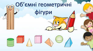 Об'ємні геометричні фігури (буклет)